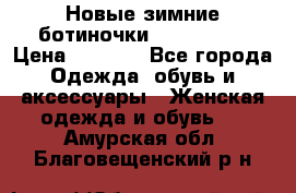 Новые зимние ботиночки TOM tailor › Цена ­ 3 000 - Все города Одежда, обувь и аксессуары » Женская одежда и обувь   . Амурская обл.,Благовещенский р-н